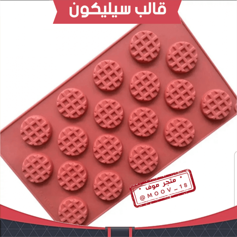 قالب سيليكون دائري ، القطر : 4سم ، ارتفاع : 1سم ، متوفر بعدة ألوان .