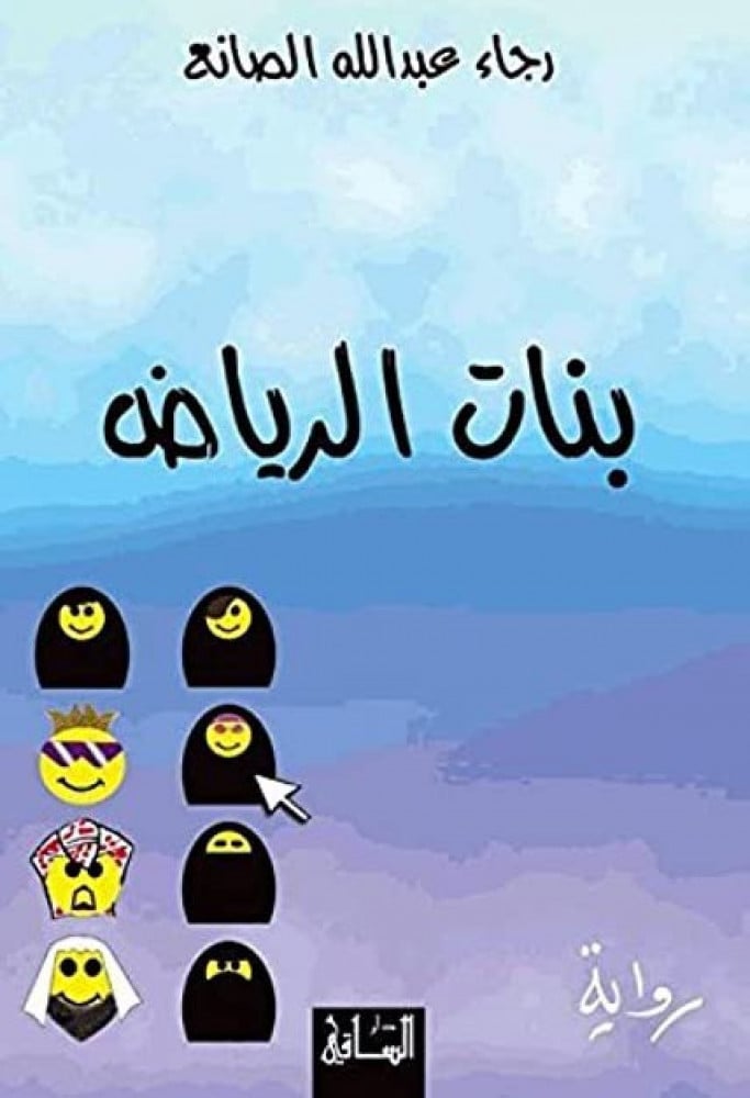 بنات الرياض