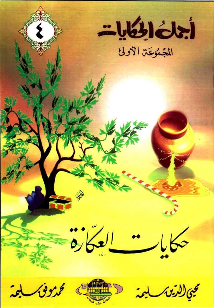 مجموعة أجمل الحكايات - 5 قصص