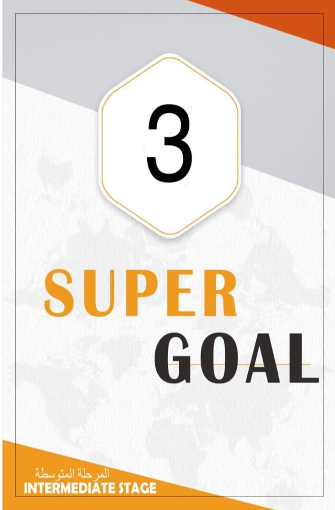 ترجمة كاملة لكتاب الطالب SUPER GOAL 3  (الصف الثالث متوسط الفصل الدراسي الأول)