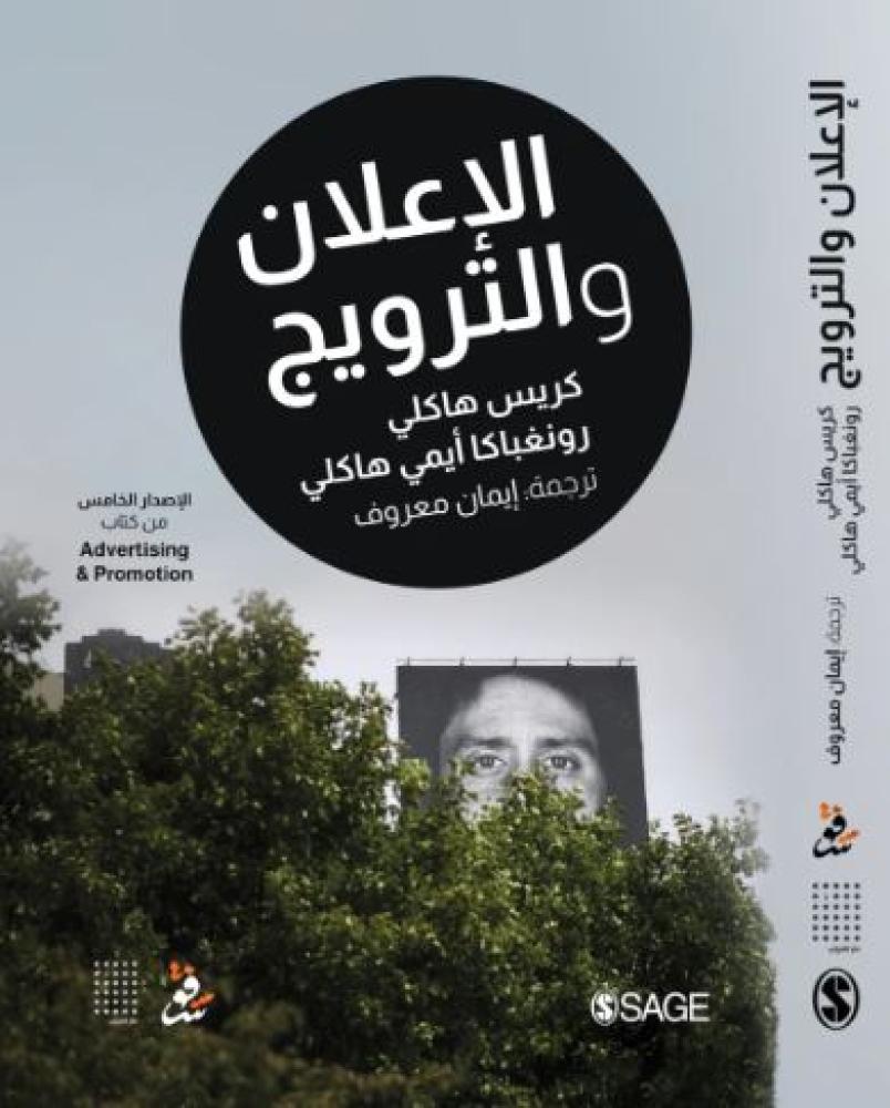 الاعلان والترويج