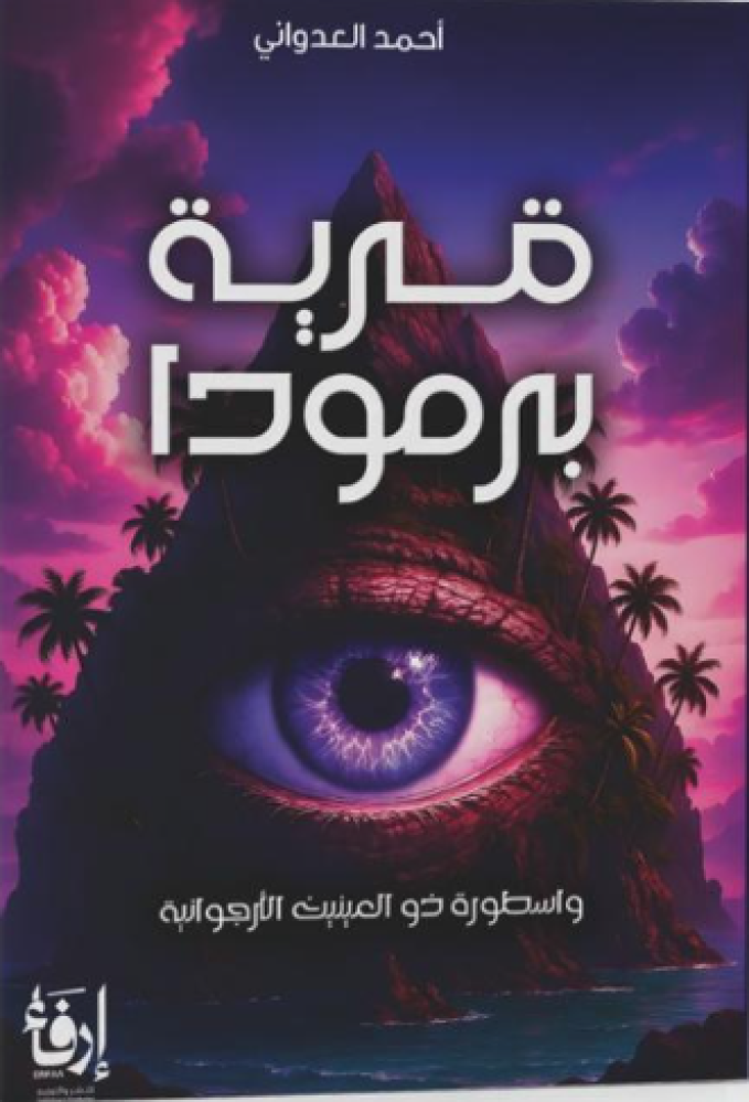 قرية برمودا