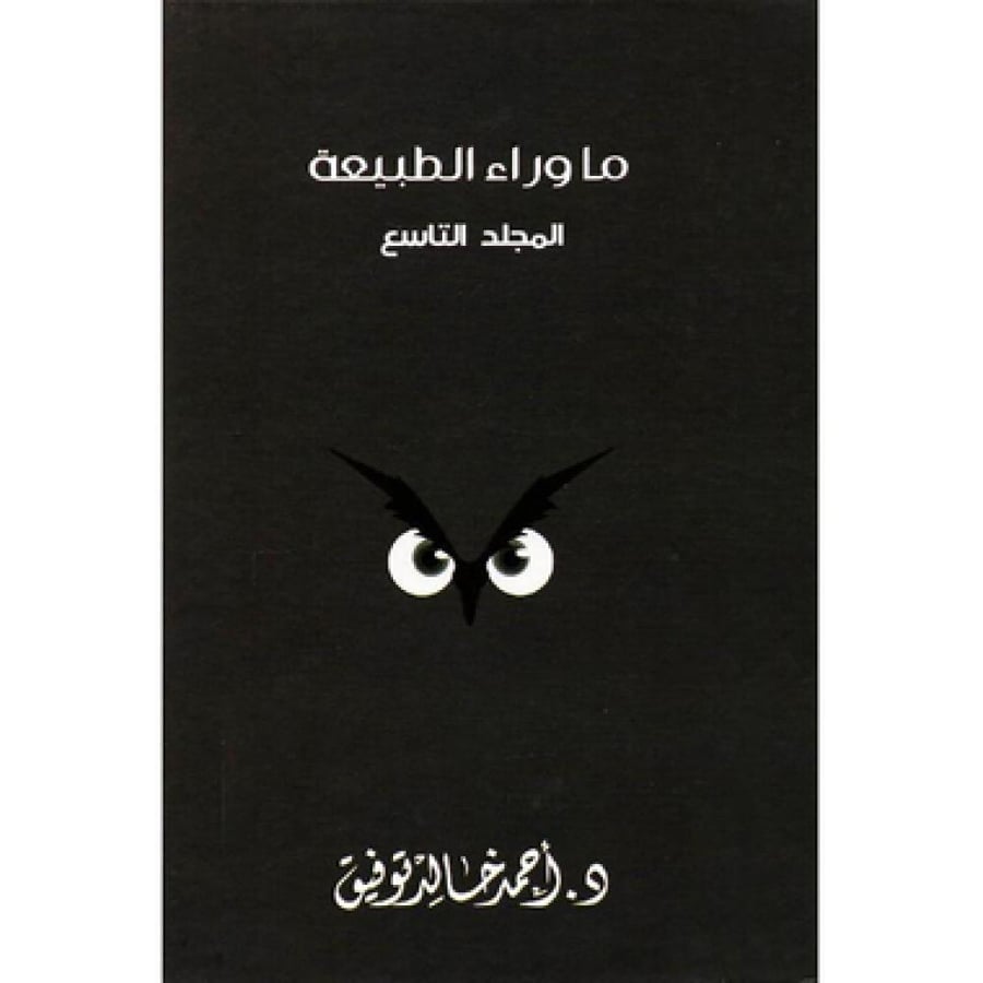 مجلد ما وراء الطبيعة جــ  9