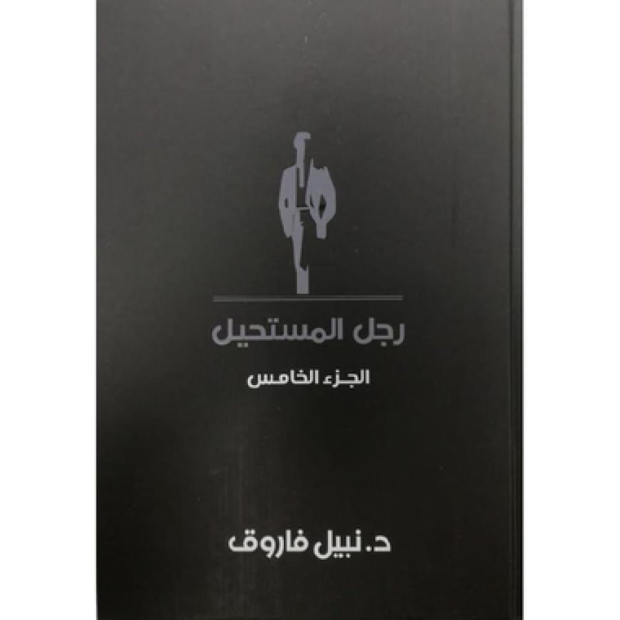 مجلد رجل المستحيل 5