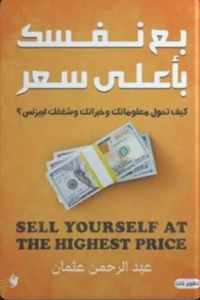 بع نفسك بأعلى سعر: كيف تحول معلوماتك وخبراتك وشغفك لبيزنس؟