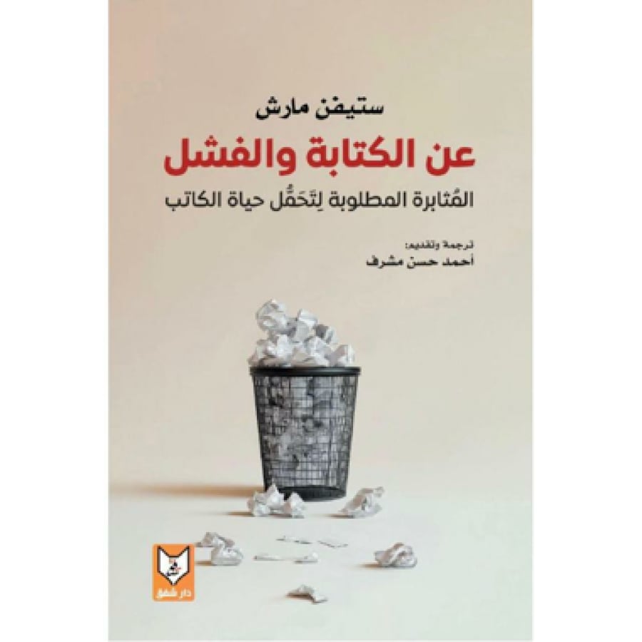 عن الكتابة والفشل