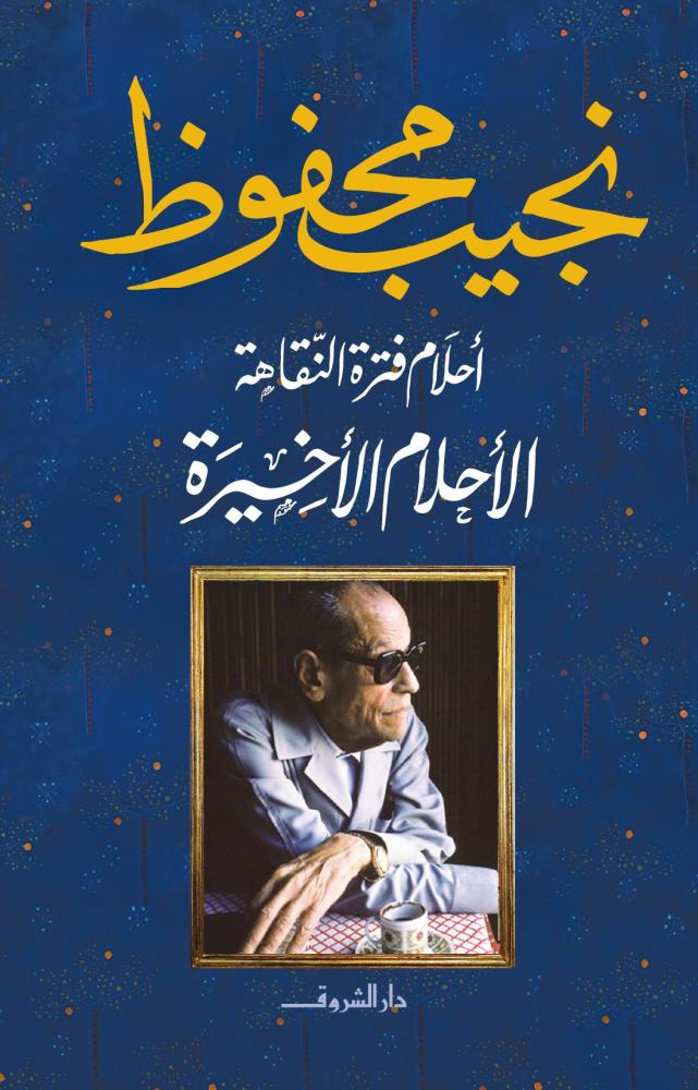 الأحلام الاخيرة - أحلام فترة النقاهة 2 (طبعة دار الشروق)