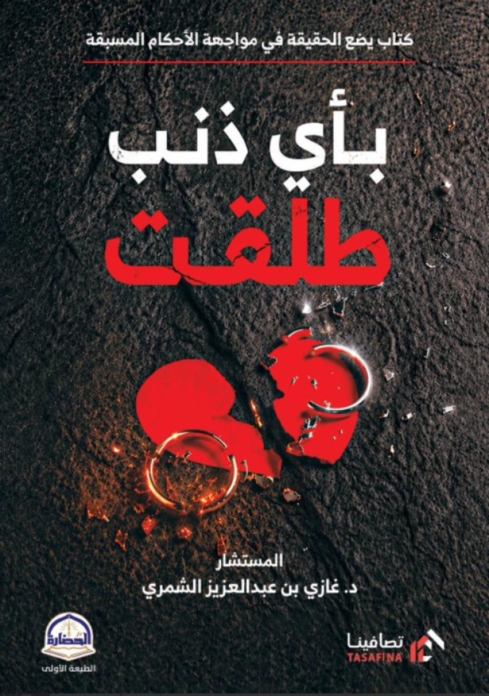 بأي ذنب طلقت