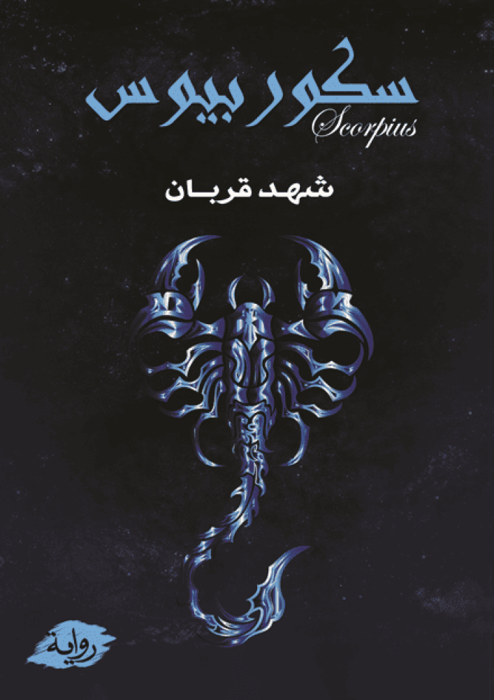 سكوربيوس - حواف ملونة