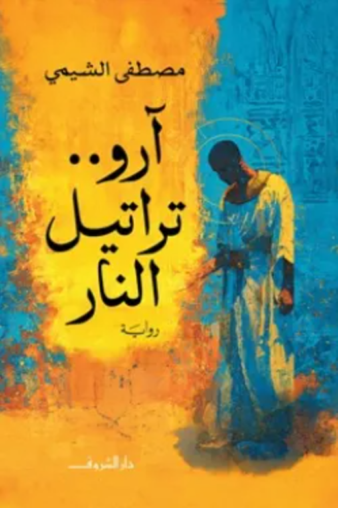 ارو .. تراتيل النار
