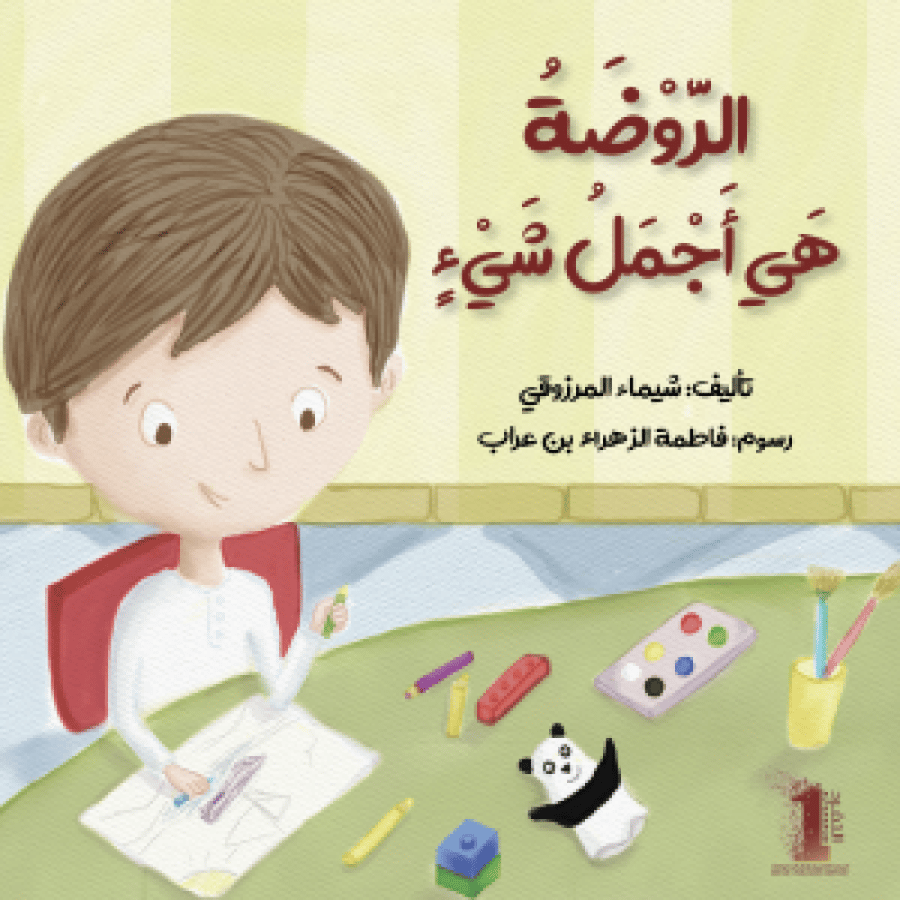 الروضة هي أجمل شيء