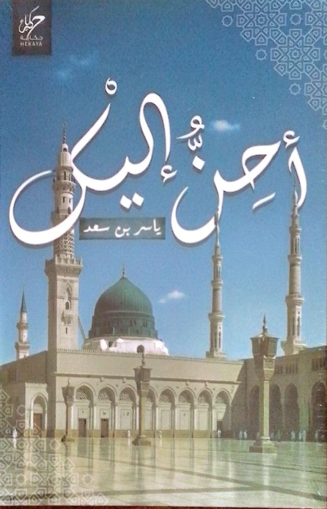 أحن إليك