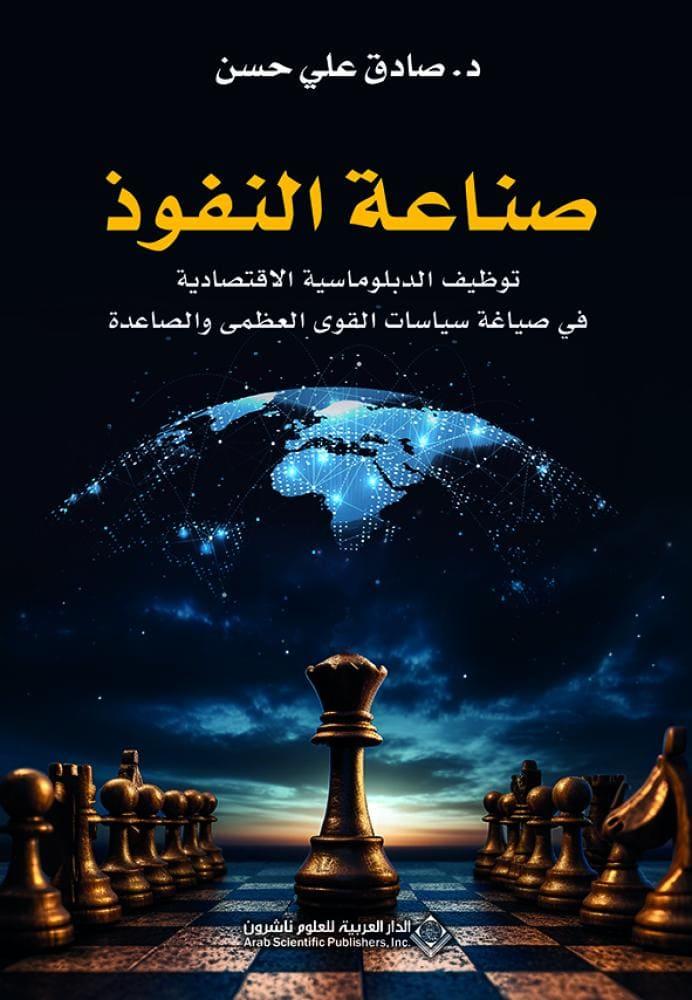 صناعة النفوذ