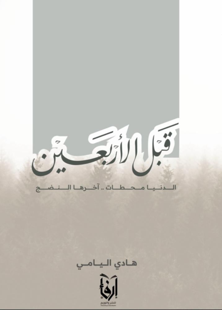 قبل الاربعين