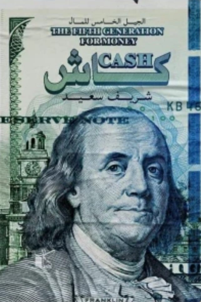 كاش الجيل الخامس للمال