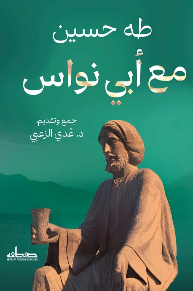 مع أبي نواس