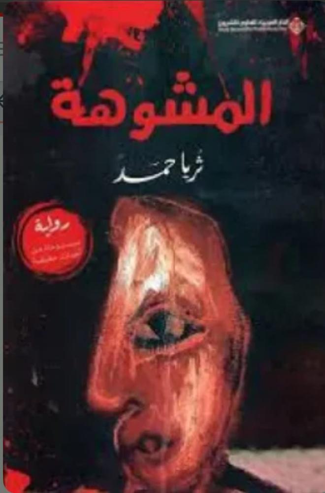 المشوهة