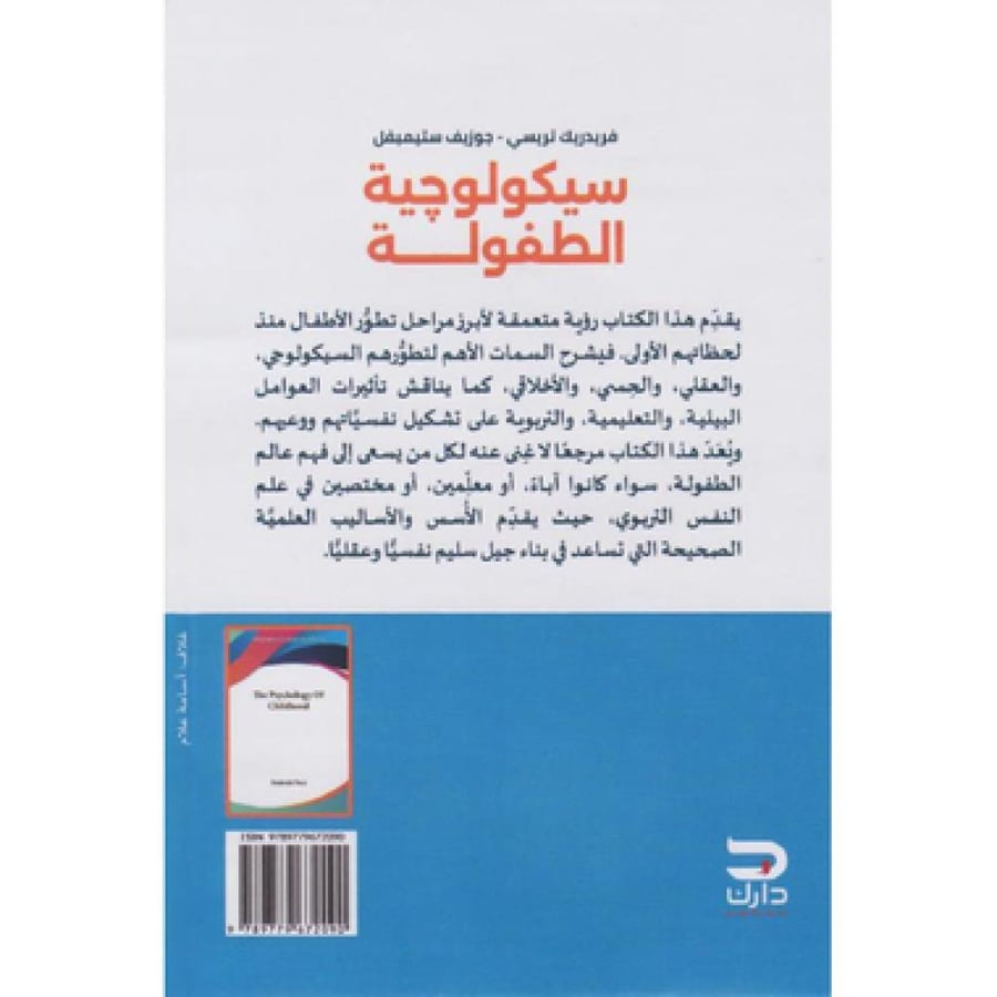سيكولوجية الطفولة