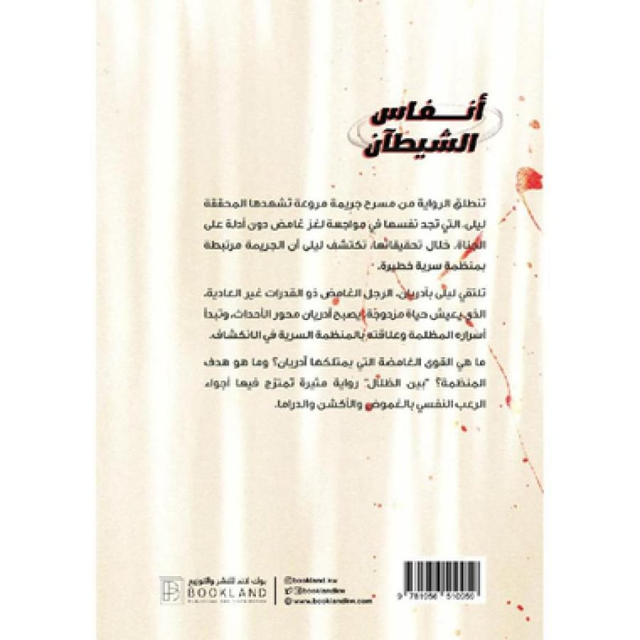 أنفاس الشيطان
