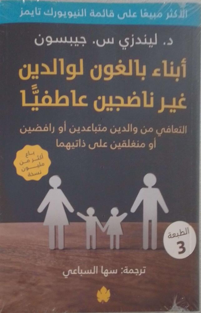 أبناء بالغون لوالدين غير ناضجين عاطفيًّا – التعافي من والدين متباعدين أو رافضين أو منغلقين على ذاتيهما