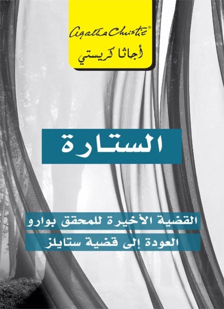 الستارة: القضية الأخيرة للمحقق بوارو العودة إلى قضية ستايلز
