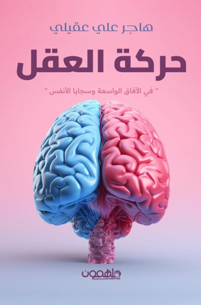 حركة العقل