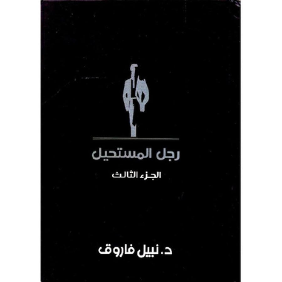 مجلد رجل المستحيل 3