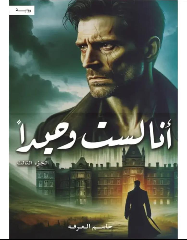 أنا لست وحيدا الجزء الثالث