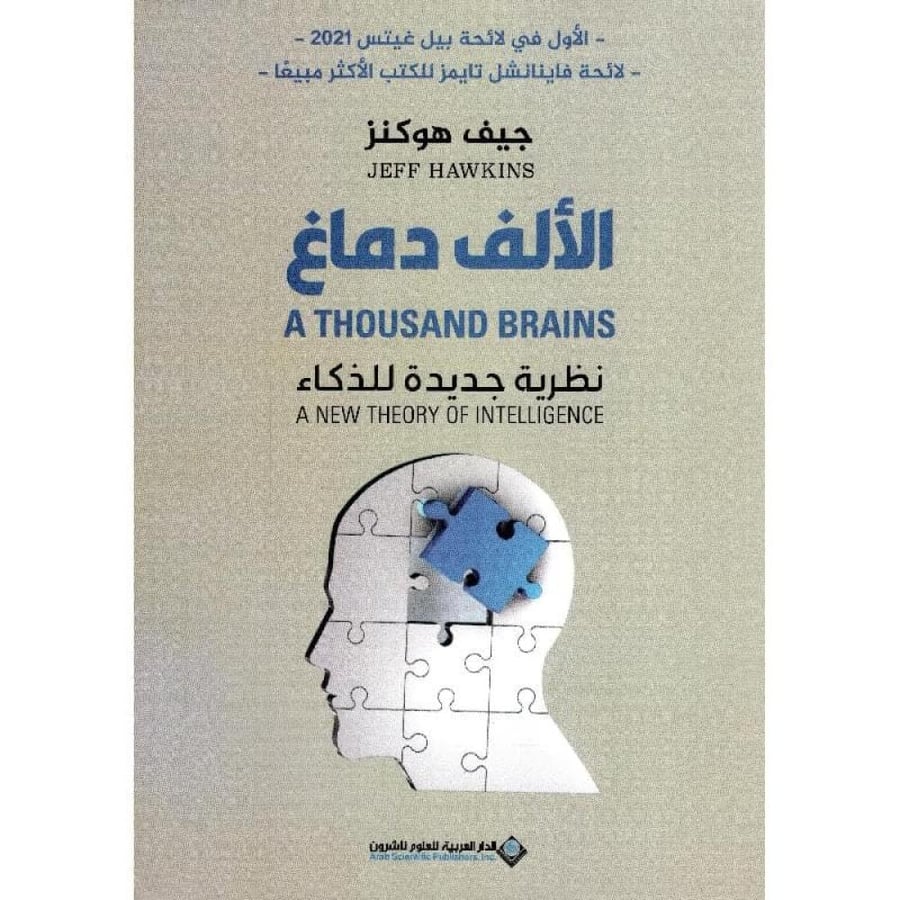 الألف دماغ - نظرية جديدة للذكاء
