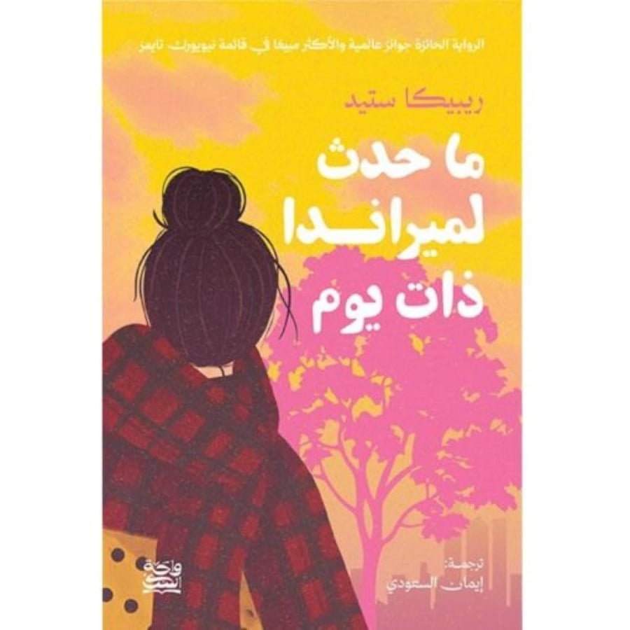 ما حدث لميراندا ذات يوم