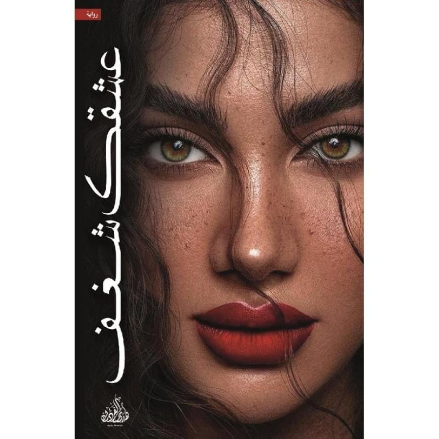 عشقك شغف