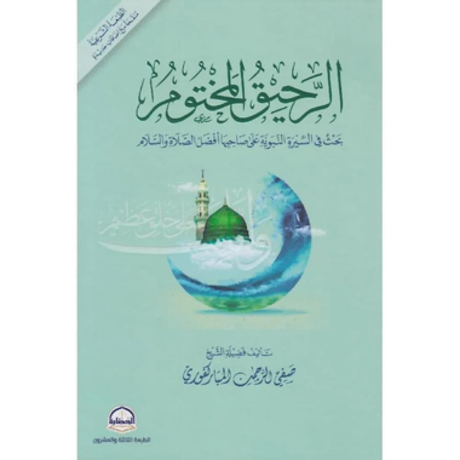 الرحيق المختوم ( طبعة الحضارة )