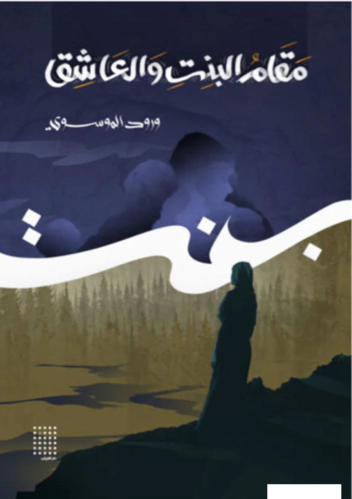 مقام البنت والعاشق