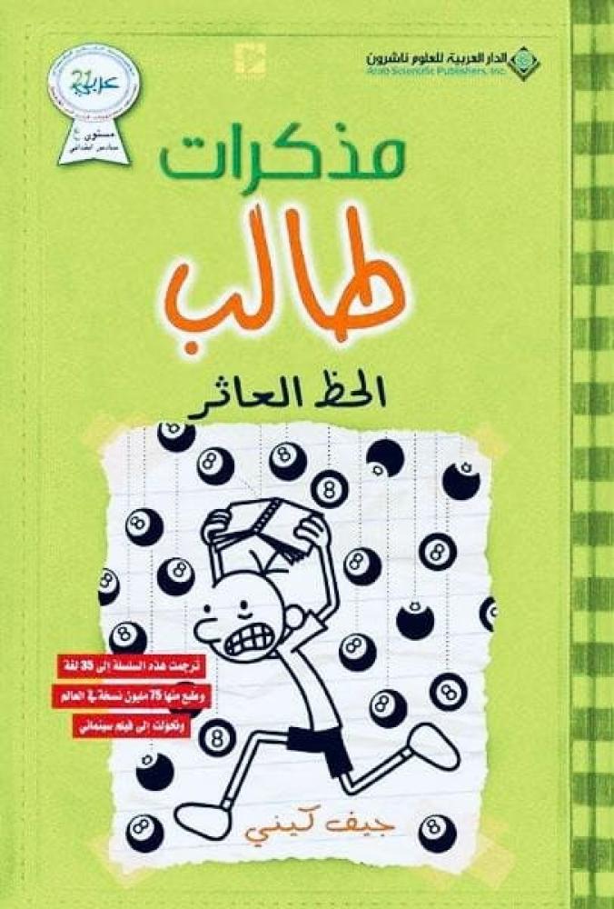مذكرات طالب - الحظ العاثر