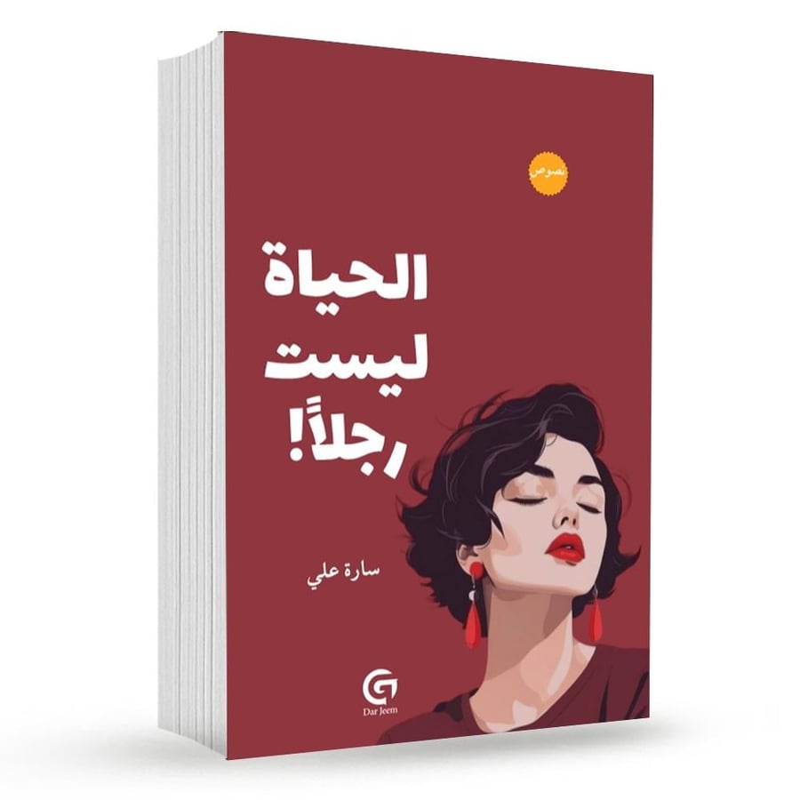 الحياة ليست رجلا