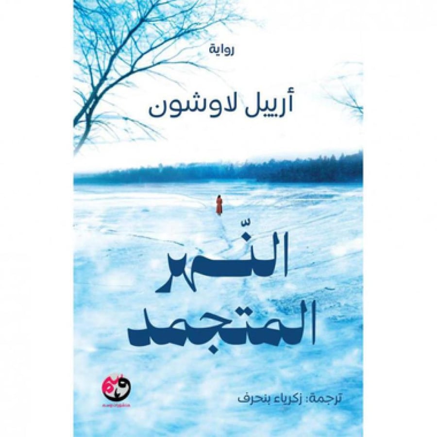 النهر المتجمد