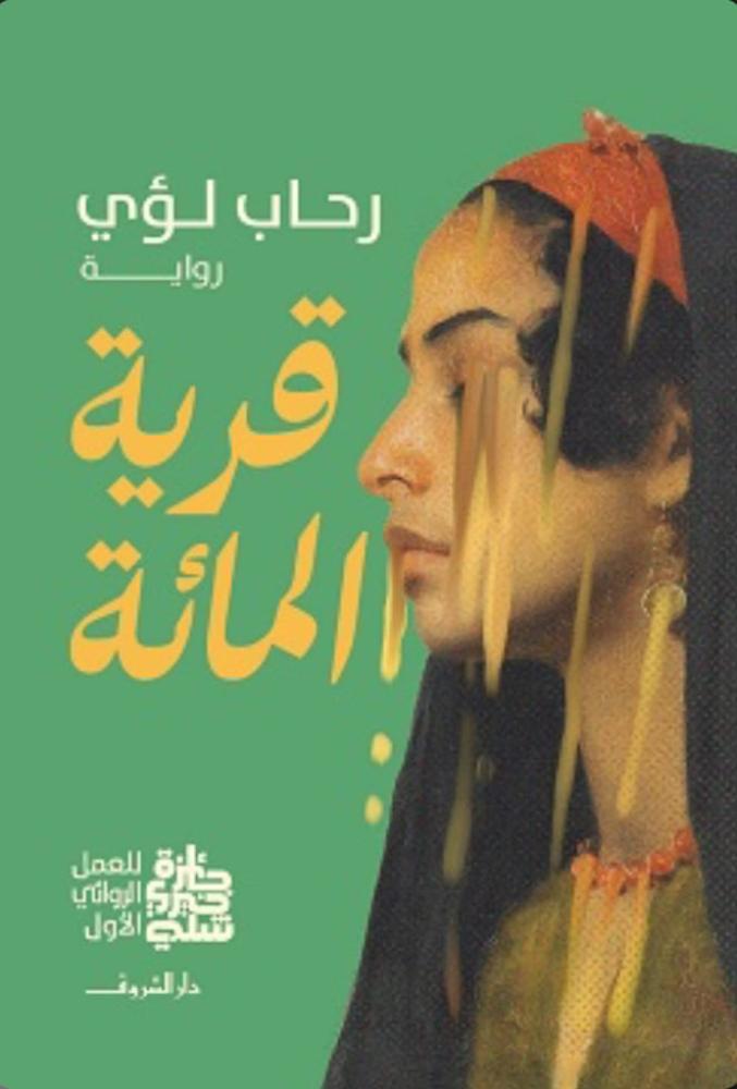قرية المائة