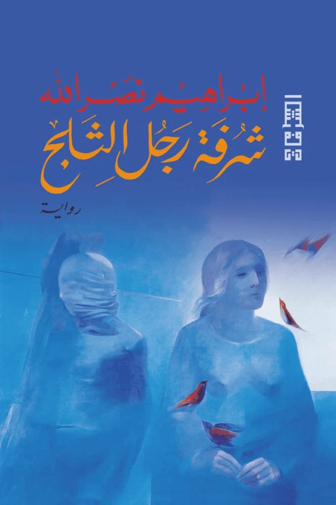 شرفة رجل الثلج