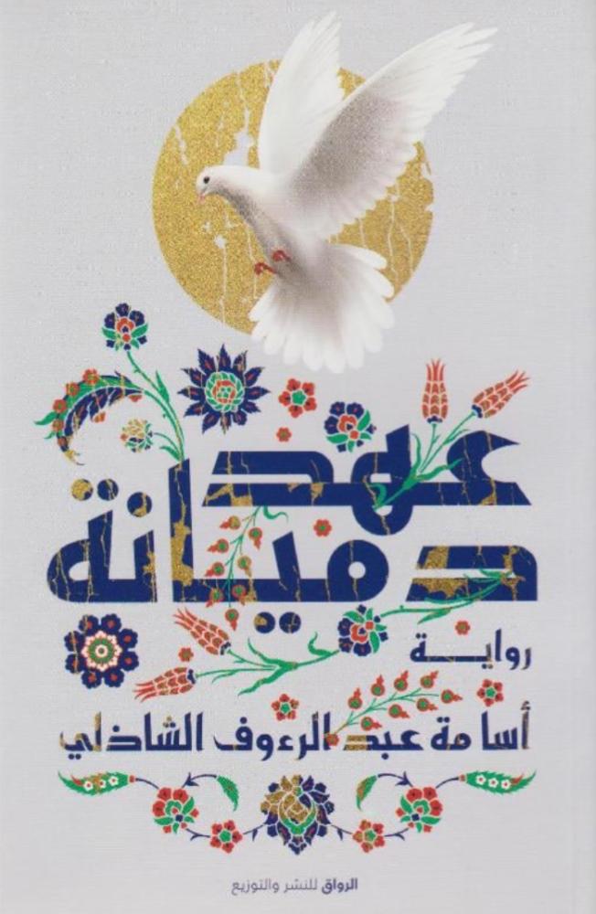عهد دميانة