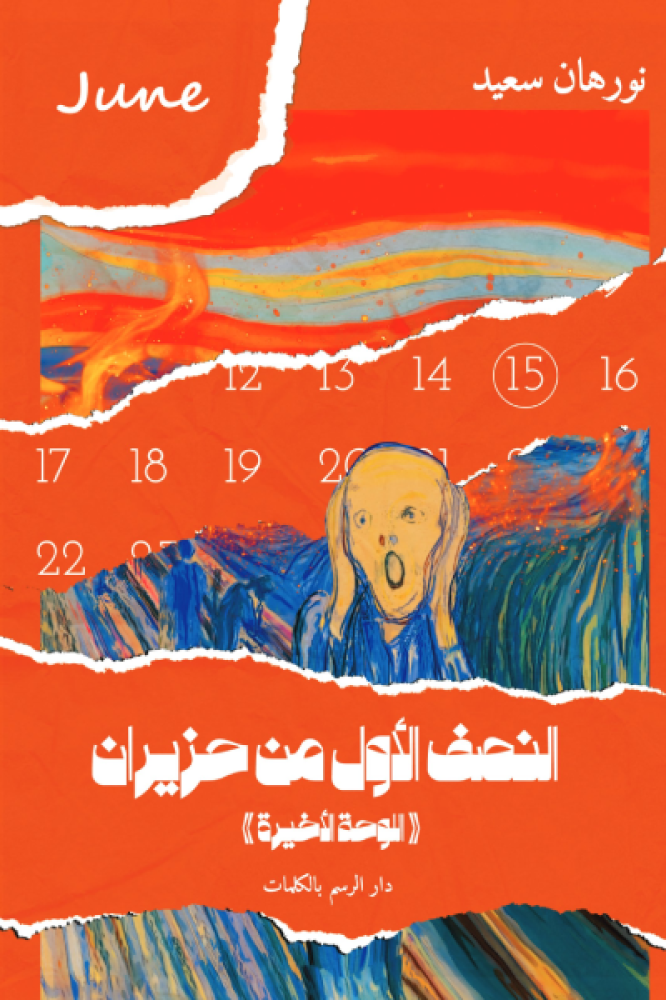 النصف الأول من حيزران