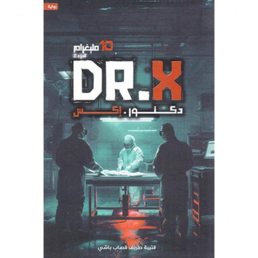 دكتور إكس