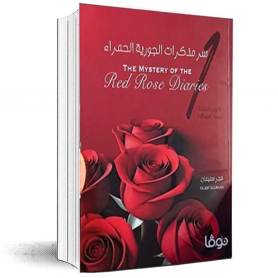 سر مذكرات الجورية الحمراء