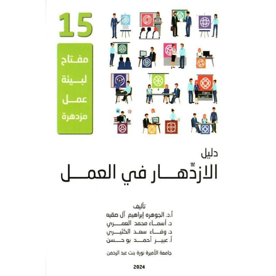 دليل الازدهار في العمل
