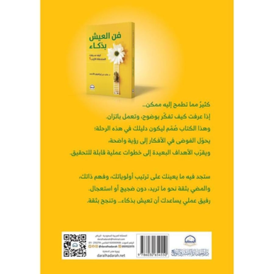 فن العيش بذكاء