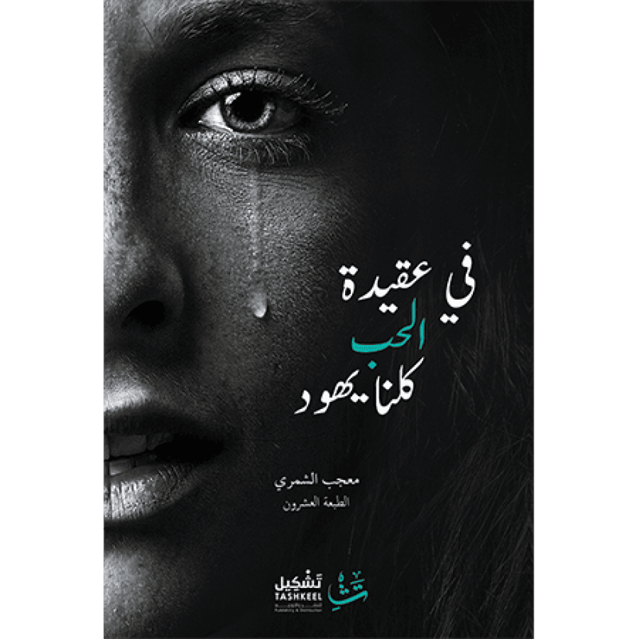 في عقيدة الحب كلنا يهود