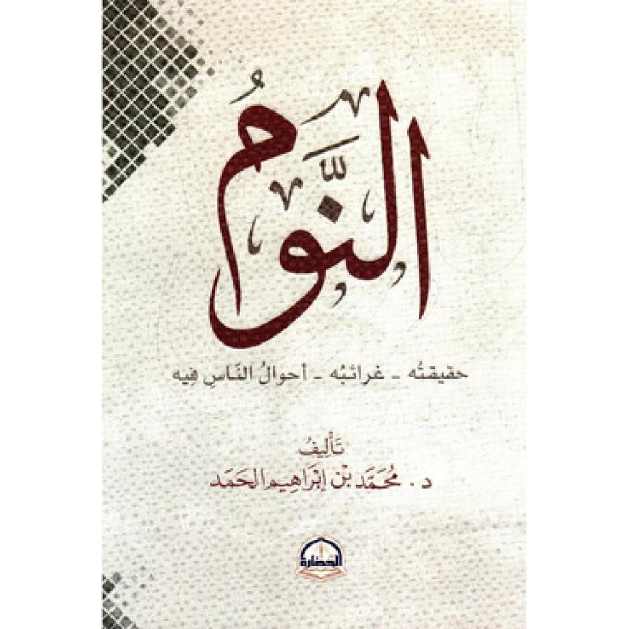 النوم