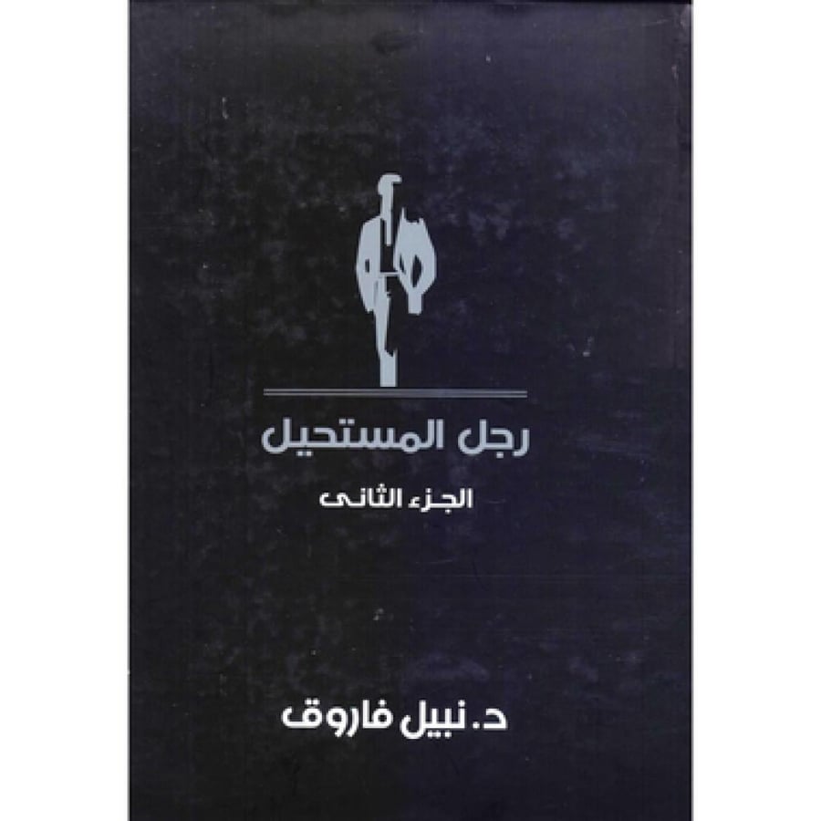 مجلد رجل المستحيل 2