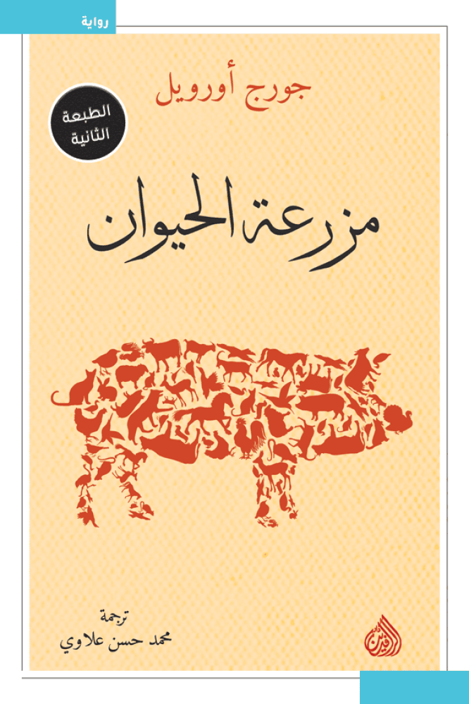 مزرعة الحيوان - جورج أوريل