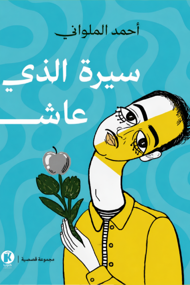 سيرة الذي عاش