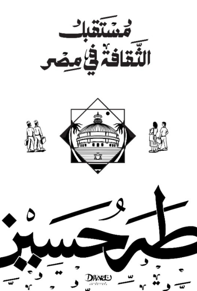 مستقبل الثقافة في مصر